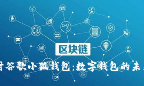 深入探讨谷歌小狐钱包:数字钱包的未来与应用