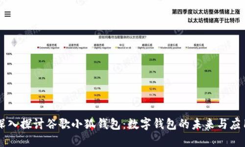 深入探讨谷歌小狐钱包:数字钱包的未来与应用