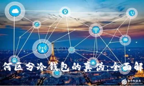 如何区分冷钱包的真伪：全面解析