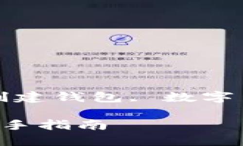 虚拟币钱包创建指南

关键词: 虚拟币钱包, 创建钱包, 数字货币, 安全性, 钱包类型

如何创建虚拟币钱包：新手指南