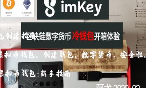 虚拟币钱包创建指南

关键词: 虚拟币钱包, 创建钱包, 数字货币, 安全性, 钱包类型

如何创建虚拟币钱包：新手指南