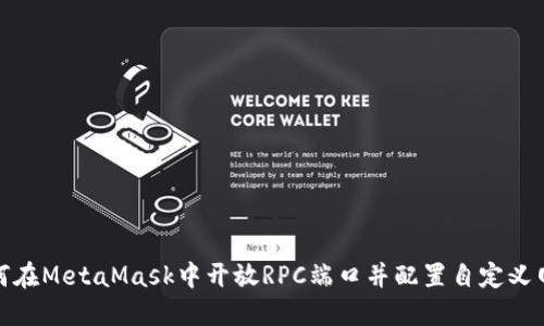 如何在MetaMask中开放RPC端口并配置自定义网络