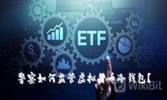 警察如何监管虚拟货币冷钱包？