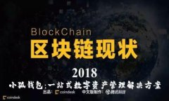 小狐钱包:一站式数字资产管理解决方案