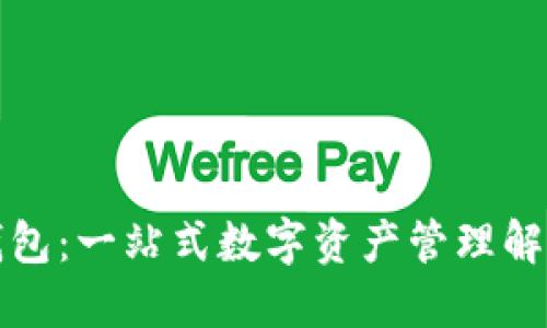 小狐钱包:一站式数字资产管理解决方案