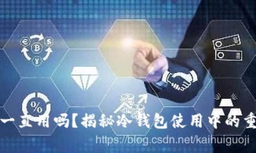 冷钱包不更新能一直用吗?揭秘冷钱包使用中的重要性与注意事项
