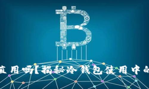冷钱包不更新能一直用吗?揭秘冷钱包使用中的重要性与注意事项