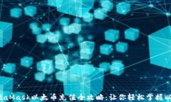 jiaotiMetaMask以太币充值全攻略:让你轻松掌握以太