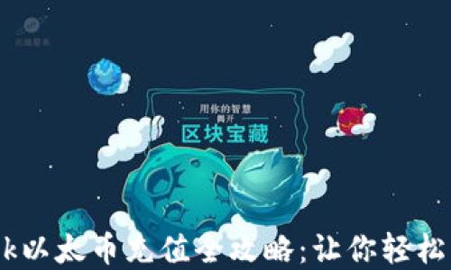 jiaotiMetaMask以太币充值全攻略:让你轻松掌握以太坊钱包