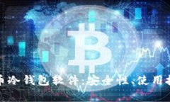全面解析比特币冷钱包软件：安全性、使用技巧