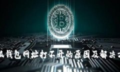 小狐钱包网址打不开的原因及解决方案
