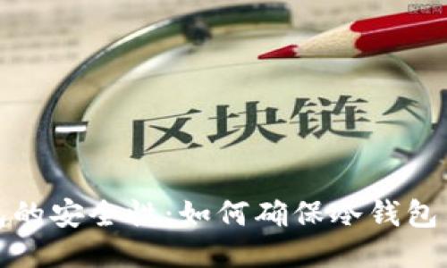 冷钱包的安全性：如何确保冷钱包不被盗