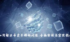 如何解决币卖不掉的问题：全面分析与实践指南