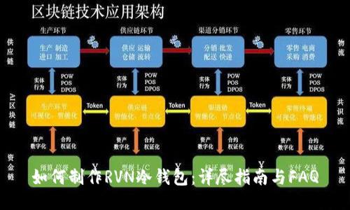 如何制作RVN冷钱包：详尽指南与FAQ