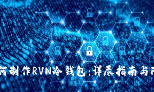 如何制作RVN冷钱包：详尽指南与FAQ
