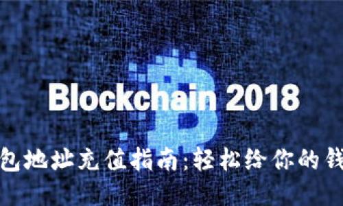 小狐钱包地址充值指南:轻松给你的钱包充值