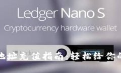 小狐钱包地址充值指南:轻松给你的钱包充值