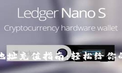 小狐钱包地址充值指南:轻松给你的钱包充值