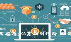 数字钱包的全面使用指南：从基础到进阶，助你