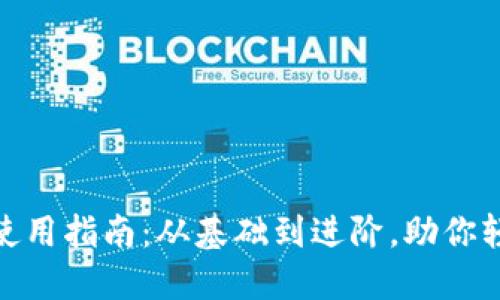 数字钱包的全面使用指南：从基础到进阶，助你轻松掌控电子支付