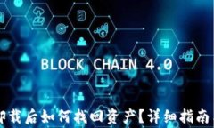 中本聪TP钱包卸载后如何找回资产？详细指南与常