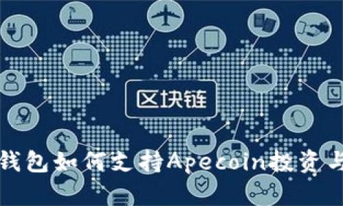 小狐钱包如何支持Apecoin投资与管理