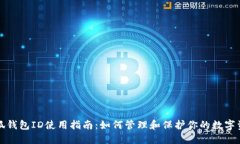 小狐钱包ID使用指南:如何管理和保护你的数字资