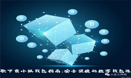 谷歌下载小狐钱包指南:安全便捷的数字钱包选择