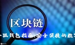 谷歌下载小狐钱包指南:安全便捷的数字钱包选