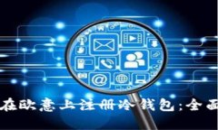 如何在欧意上注册冷钱包：全面指南