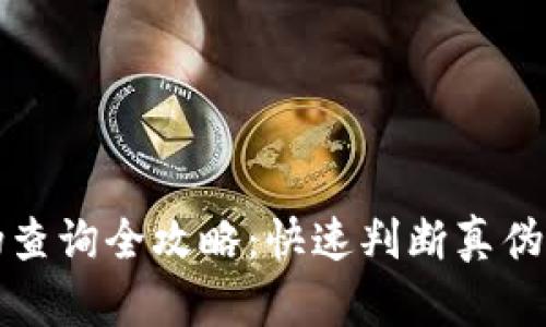 小狐钱包真伪查询全攻略:快速判断真伪的方法和技巧
