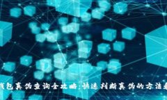 小狐钱包真伪查询全攻略:快速判断真伪的方法