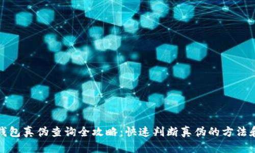小狐钱包真伪查询全攻略:快速判断真伪的方法和技巧