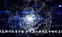 小狐钱包游戏玩法详解:如何在小狐钱包中畅玩