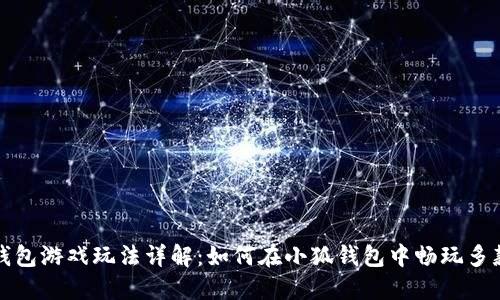 小狐钱包游戏玩法详解:如何在小狐钱包中畅玩多款游戏