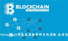 解决MetaMask钱包无法打开网页的问题：全方位指南