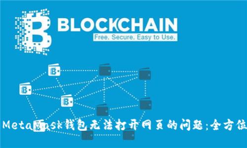 解决MetaMask钱包无法打开网页的问题：全方位指南