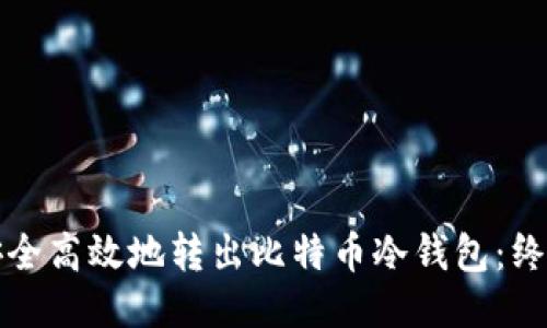 如何安全高效地转出比特币冷钱包:终极指南