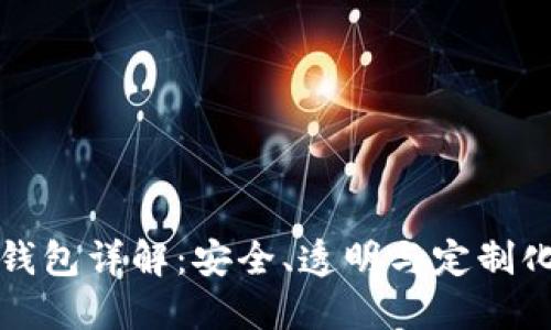开源硬件冷钱包详解:安全、透明与定制化的最佳选择