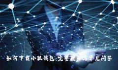 如何下载小狐钱包:完整教程与常见问答