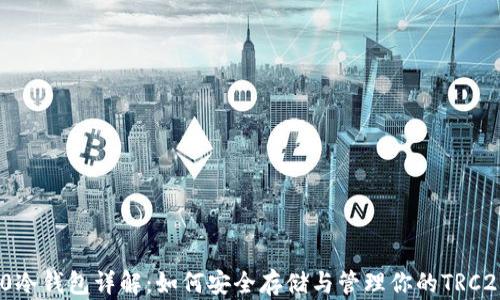 TRC20冷钱包详解:如何安全存储与管理你的TRC20代币