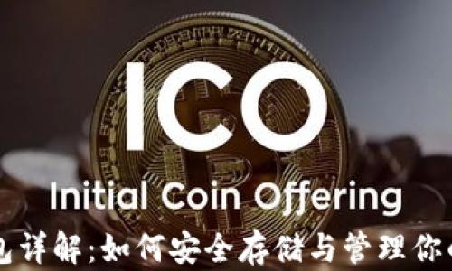 TRC20冷钱包详解:如何安全存储与管理你的TRC20代币