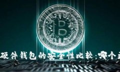 冷钱包与硬件钱包的安全性比较：哪个更胜一筹
