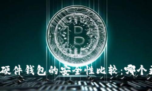 冷钱包与硬件钱包的安全性比较:哪个更胜一筹?