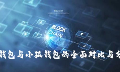 TP钱包与小狐钱包的全面对比与分析