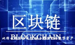比特币离线冷钱包：安全存储你的数字资产
