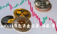 全面解析MetaMask钱包历史记录:功能、管理与安全