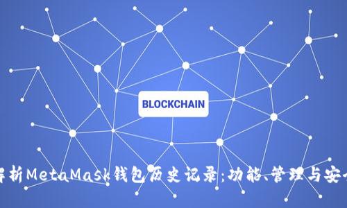 全面解析MetaMask钱包历史记录:功能、管理与安全攻略