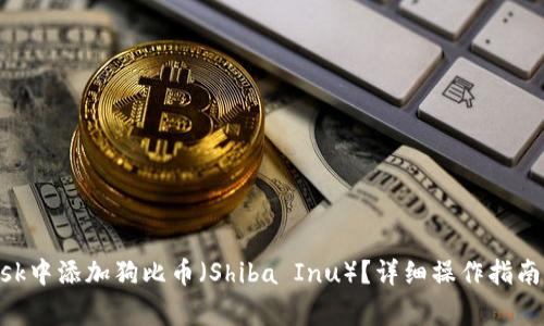 如何在MetaMask中添加狗比币(Shiba Inu)?详细操作指南与常见问题解答