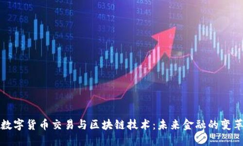 数字货币交易与区块链技术：未来金融的变革